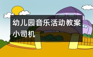 幼兒園音樂活動教案：小司機