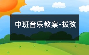 中班音樂教案-撥弦