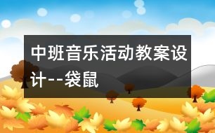 中班音樂活動(dòng)教案設(shè)計(jì)--袋鼠