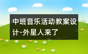 中班音樂活動教案設(shè)計-外星人來了