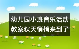 幼兒園小班音樂活動(dòng)教案：秋天悄悄來到了