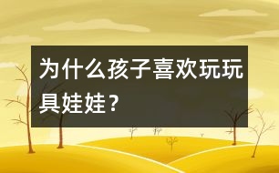 為什么孩子喜歡玩玩具娃娃？