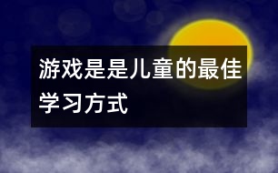 游戲是是兒童的最佳學習方式