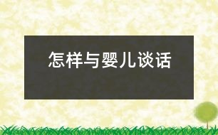 怎樣與嬰兒“談話”