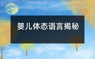 嬰兒體態(tài)語(yǔ)言揭秘