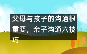 父母與孩子的溝通很重要，親子溝通六技巧