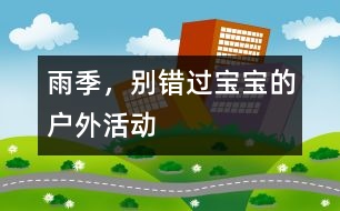 雨季，別錯過寶寶的戶外活動