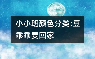 小小班顏色分類:豆乖乖要回家