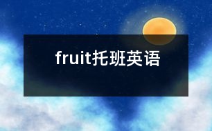 fruit（托班英語(yǔ)）