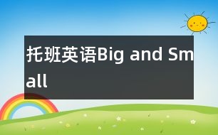 托班英語(yǔ)：Big and Small