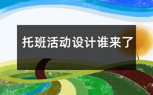 托班活動設(shè)計誰來了