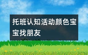 托班認(rèn)知活動顏色寶寶找朋友