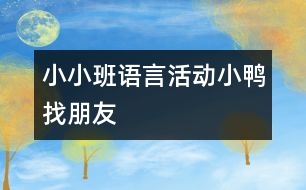 小小班語言活動(dòng)：小鴨找朋友