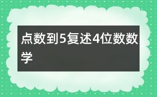 點數(shù)到5、復述4位數(shù)（數(shù)學）