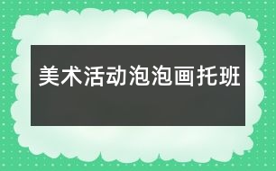 美術活動：泡泡畫托班