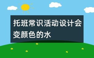 托班常識活動設(shè)計：會變顏色的水