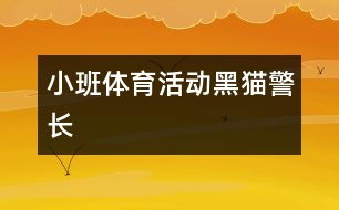 小班體育活動(dòng)：黑貓警長(zhǎng)