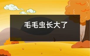 毛毛蟲長(zhǎng)大了