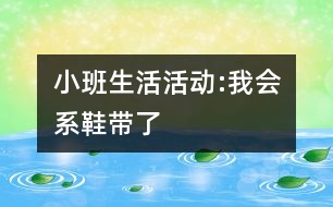 小班生活活動:我會系鞋帶了