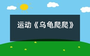 運動：《烏龜爬爬》