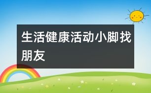 生活、健康活動：小腳找朋友