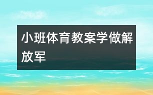 小班體育教案學做解放軍