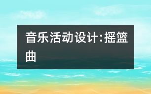 音樂活動設(shè)計:搖籃曲