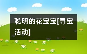 聰明的花寶寶[尋寶活動]