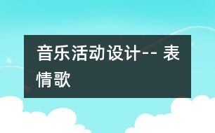 音樂活動設計-- 表情歌