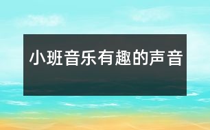 小班音樂(lè)：有趣的聲音