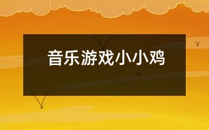 音樂游戲：小小雞