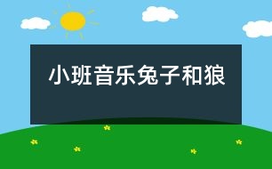 小班音樂(lè)：兔子和狼