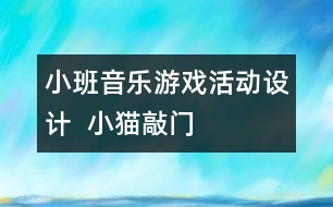 小班音樂游戲活動設(shè)計 ： 小貓敲門