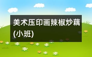 美術：壓印畫“辣椒炒藕”(小班)