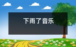 下雨了（音樂）