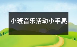 小班音樂活動：小手爬