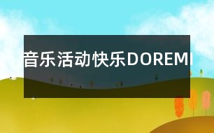 音樂活動快樂“DO”“RE”“MI”