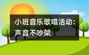 小班音樂歌唱活動:聲音不吵架