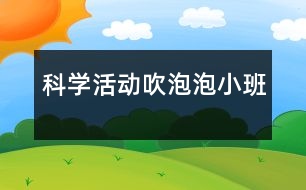 科學(xué)活動：吹泡泡（小班）