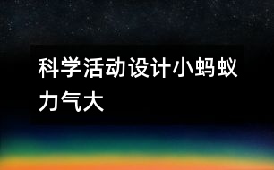 科學(xué)活動設(shè)計：小螞蟻力氣大