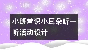 小班常識“小耳朵聽一聽”活動設計