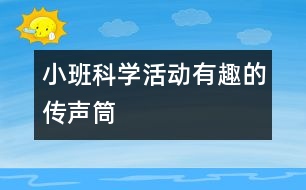 小班科學活動＂有趣的傳聲筒＂