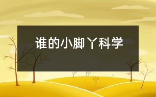 誰的小腳丫（科學(xué)）