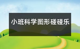 小班科學(xué)：圖形碰碰樂