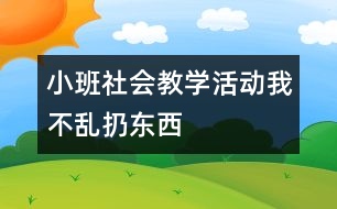 小班社會教學(xué)活動：我不亂扔?xùn)|西