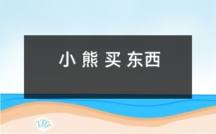 小 熊 買 東西