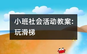 小班社會活動教案:玩滑梯