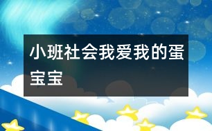 小班社會：我愛我的蛋寶寶