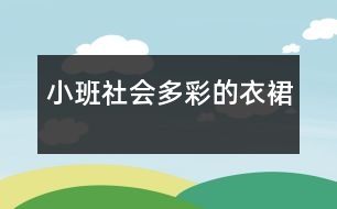 小班社會多彩的衣裙