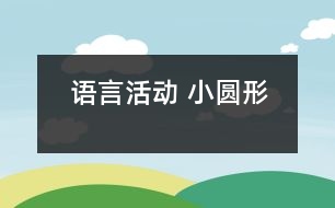 語言活動 小圓形